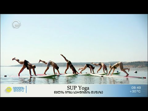 SUP Yoga - წყლის იოგა სერფინგის დაფაზე